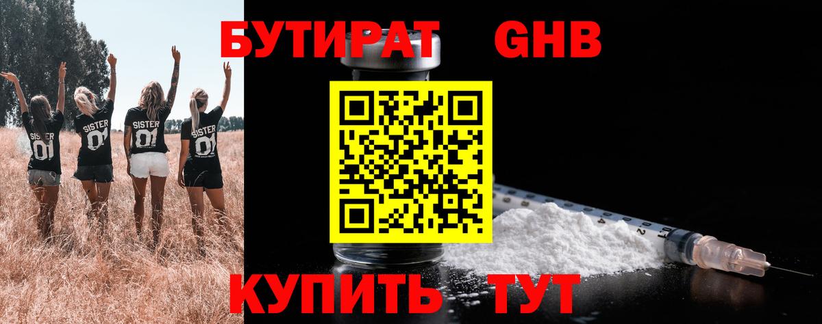 БУТИРАТ Butirat Кубинка