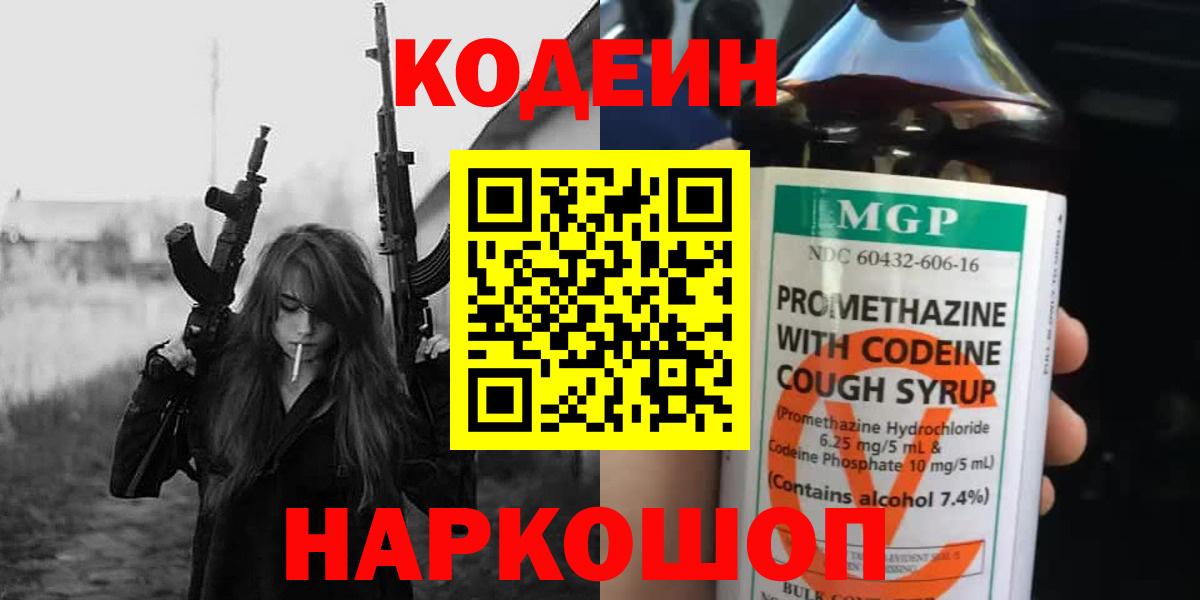 Codein Purple Drank  Codein Purple Drank  Кубинка  Вход с VPN 